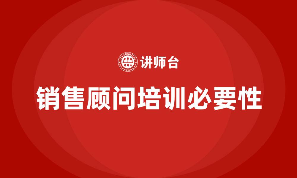 文章销售顾问培训的缩略图