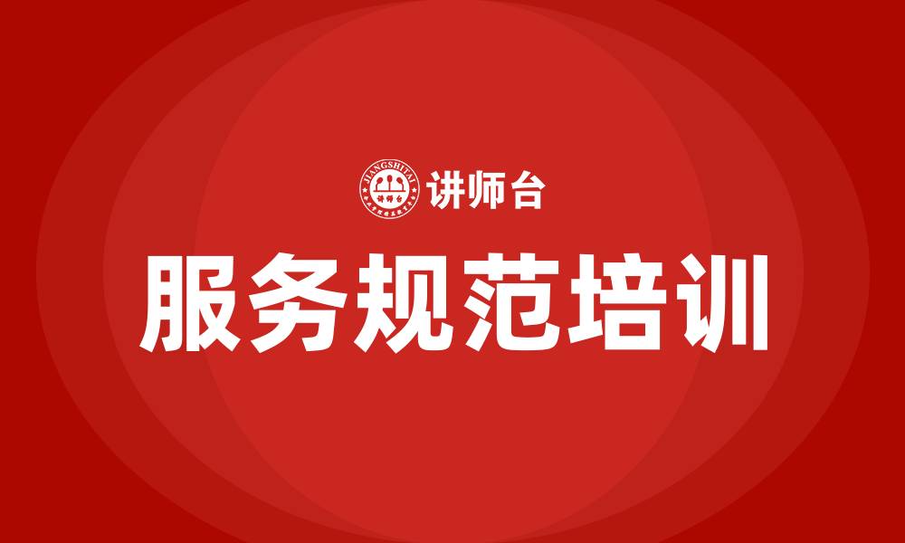 文章服务规范培训的缩略图