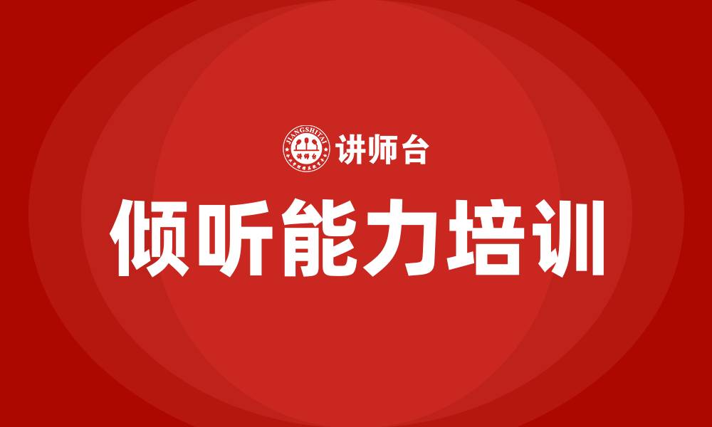 文章倾听培训的缩略图