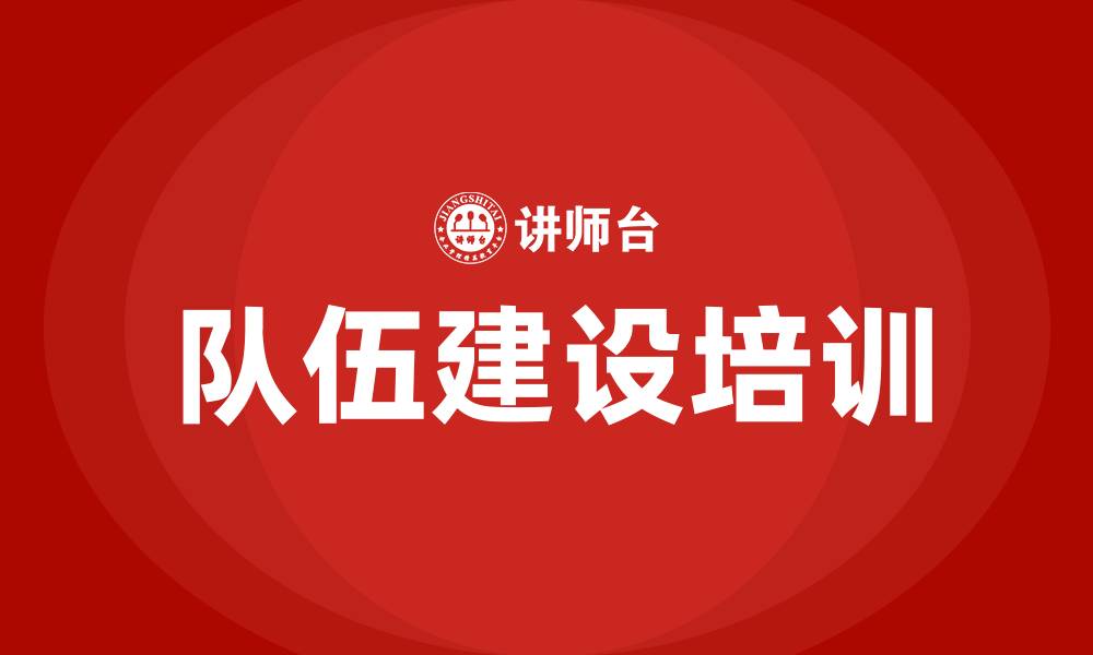 文章队伍建设培训的缩略图