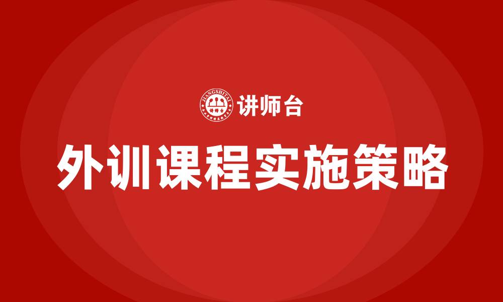 外训课程实施策略