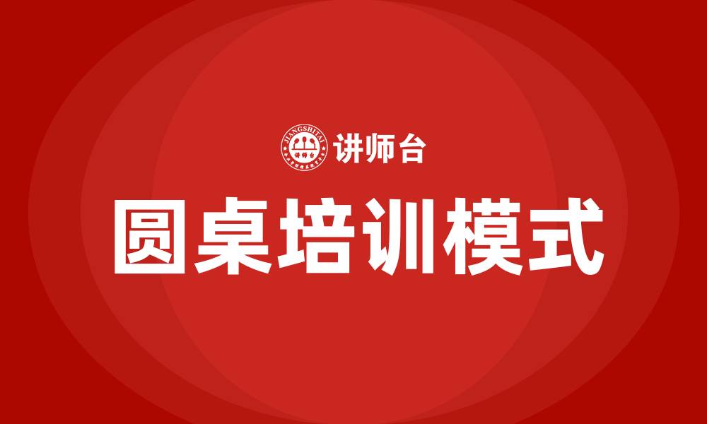 文章圆桌培训的缩略图