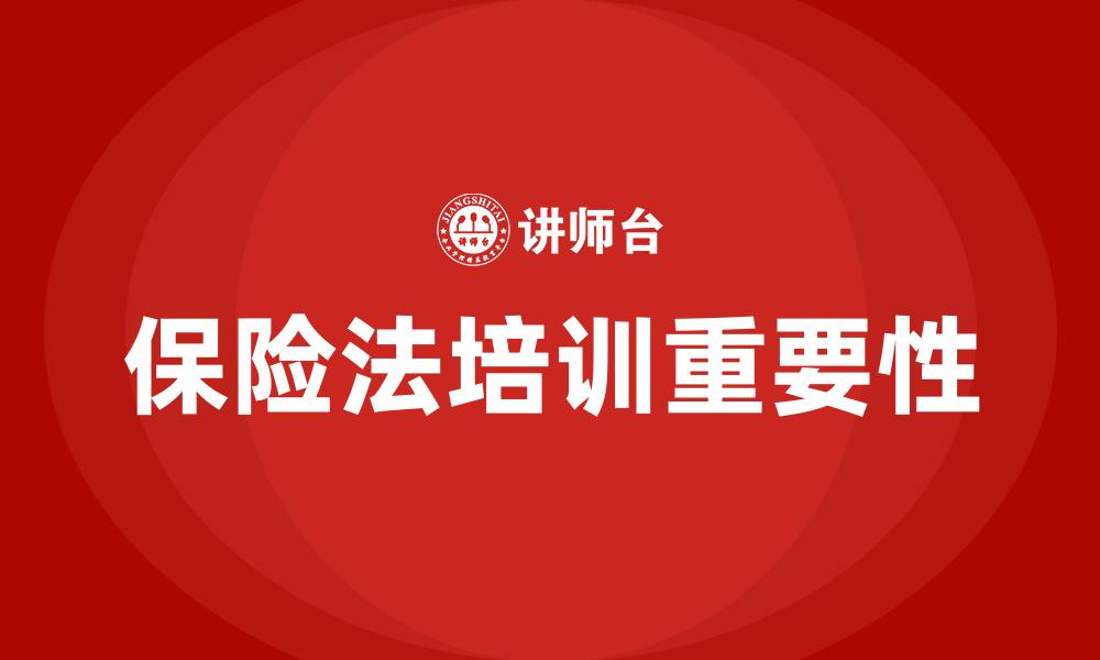 文章保险法培训的缩略图