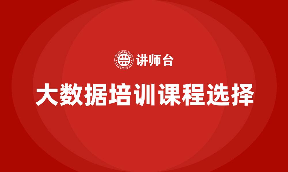 大数据培训课程选择