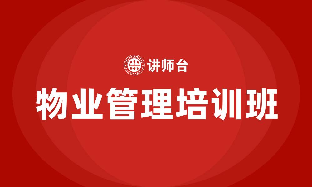 物业管理培训班