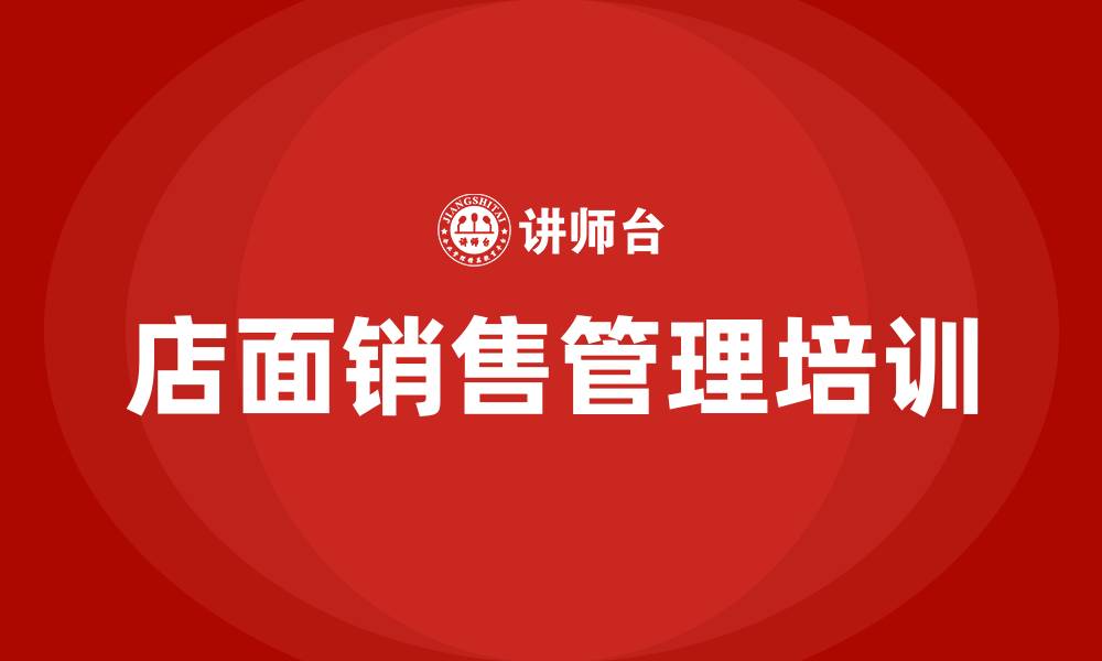 文章店面销售管理培训的缩略图