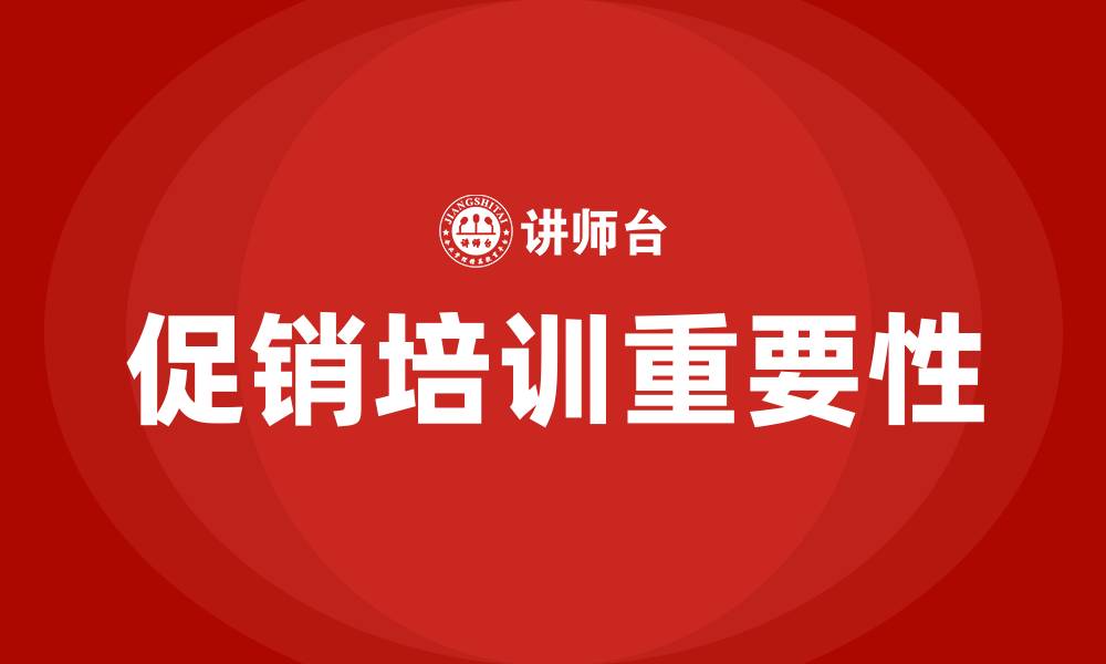 文章促销培训的缩略图