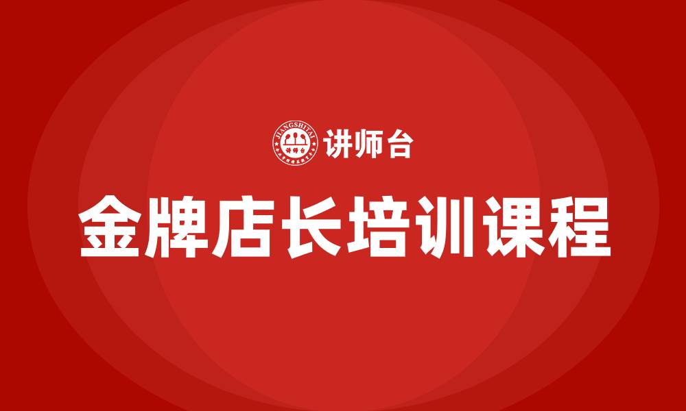 文章金牌店长培训课程的缩略图