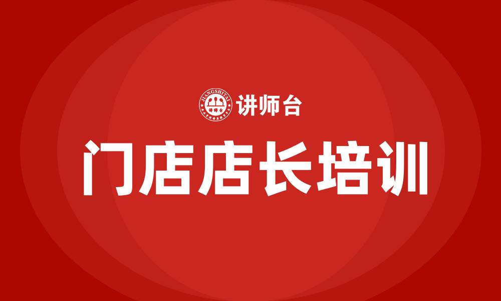 文章门店店长培训的缩略图