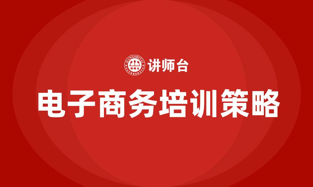 文章电子商务培训教程的缩略图