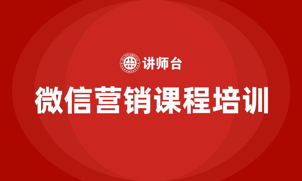 文章微信营销课程培训的缩略图