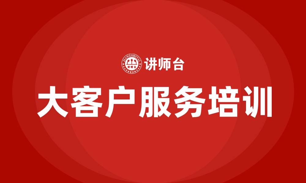 文章大客户服务培训的缩略图