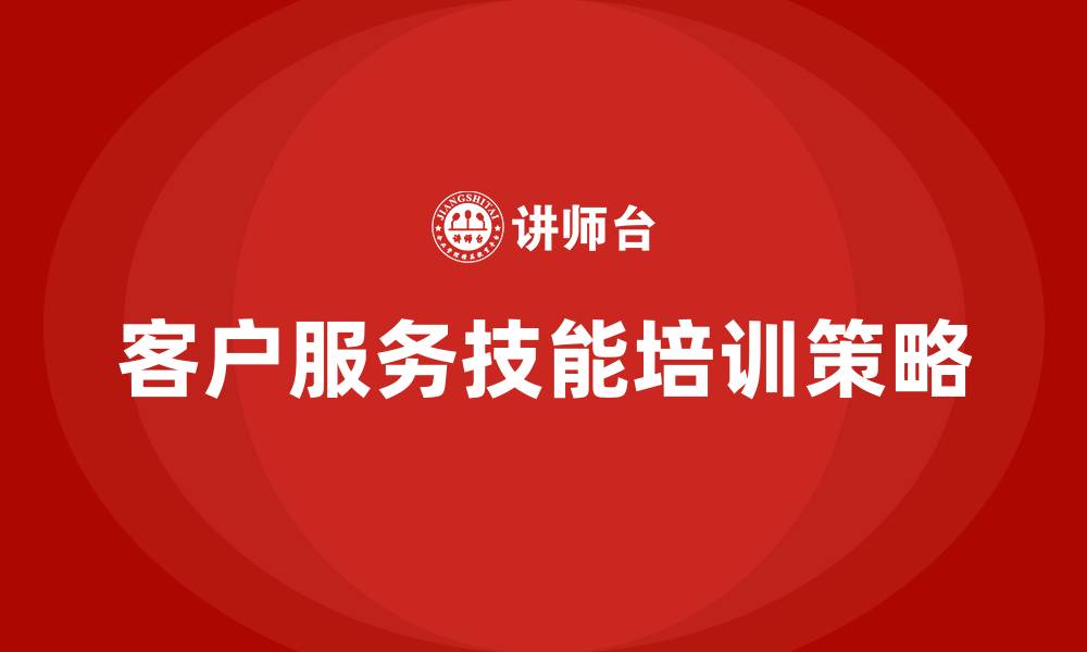 文章客户服务技能培训的缩略图
