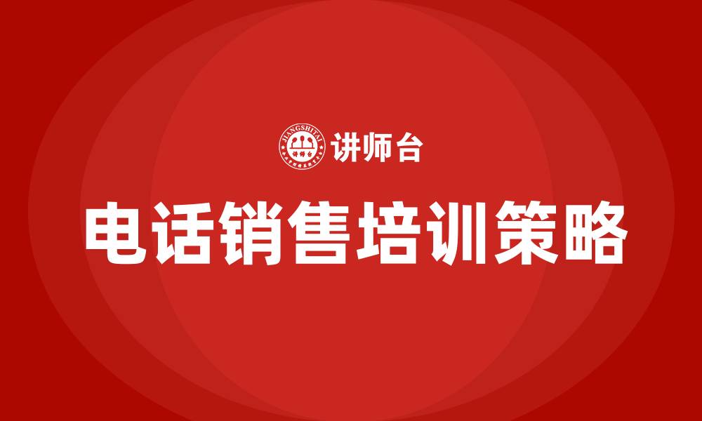 文章培训电话销售的缩略图