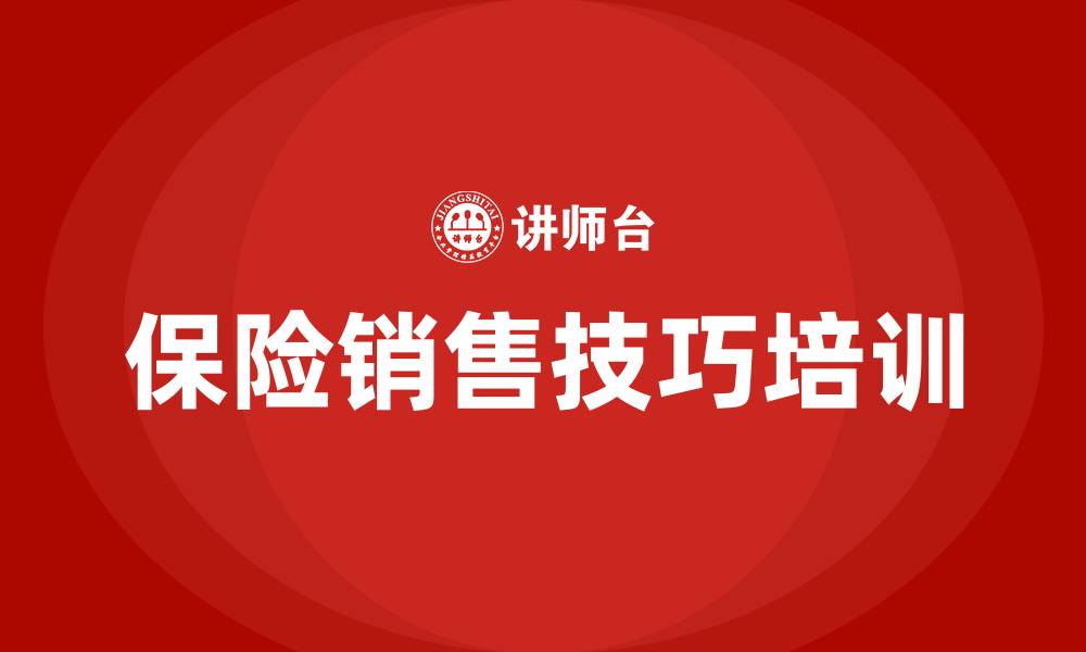 文章保险销售技巧培训的缩略图