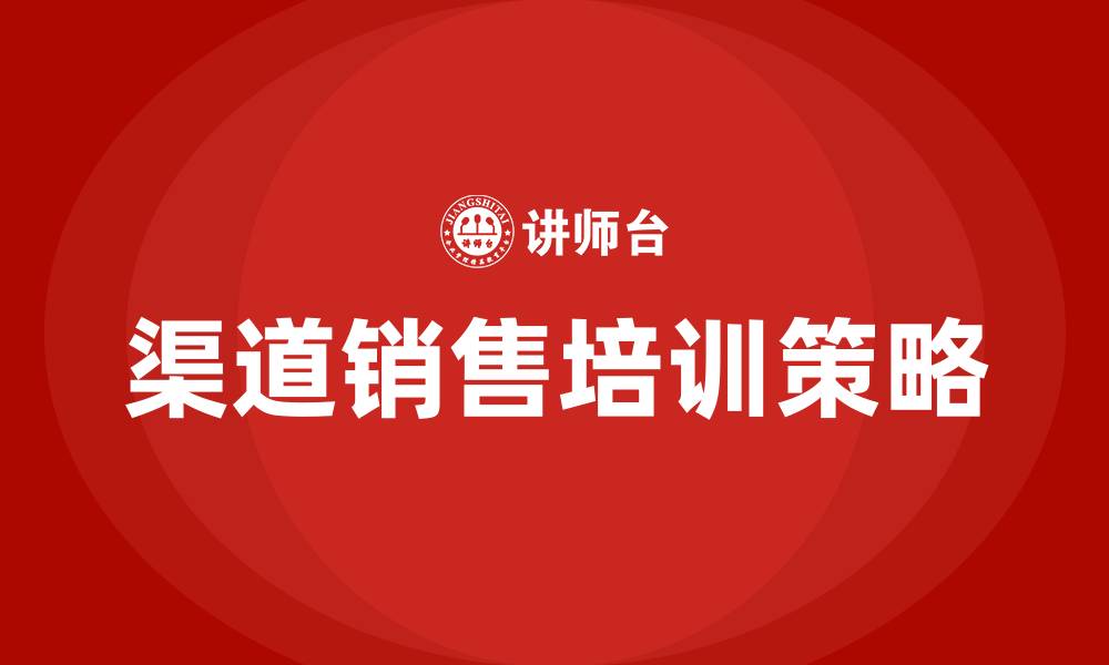 渠道销售培训策略