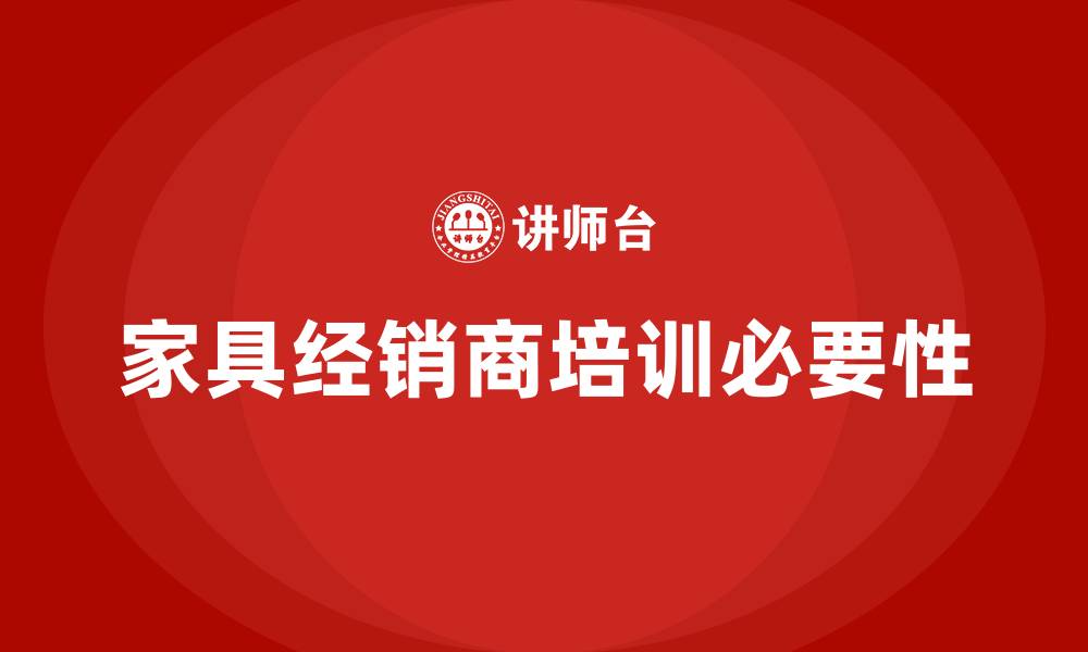 文章家具经销商培训的缩略图