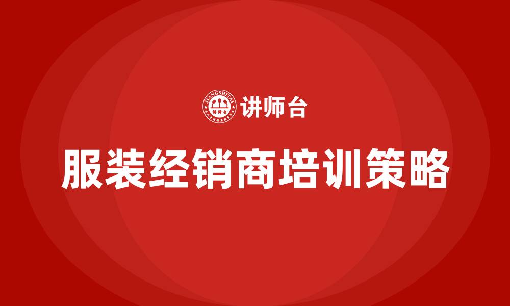 文章服装经销商培训的缩略图