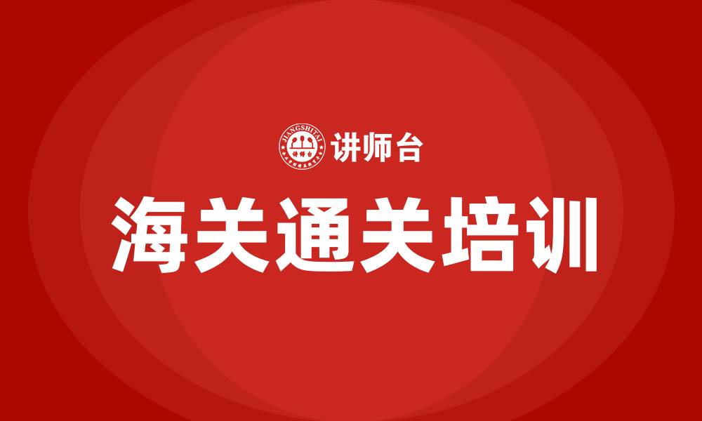 文章海关通关培训的缩略图