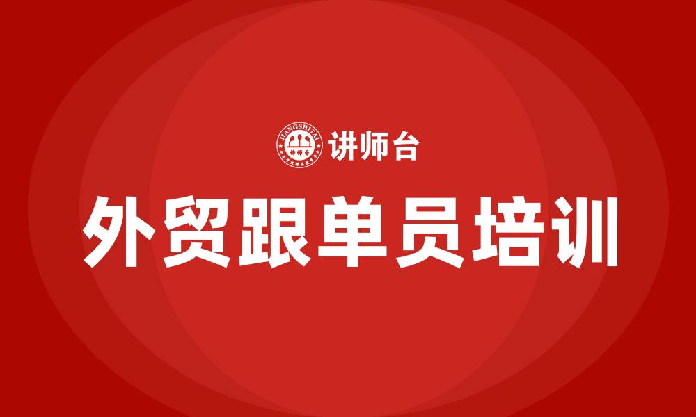 外贸跟单员培训