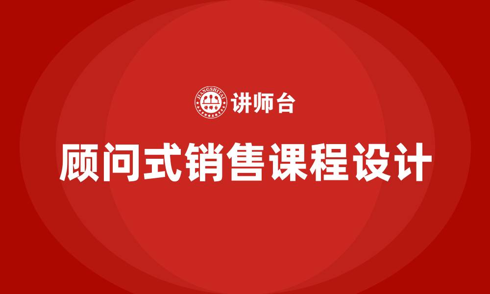 文章客户经理顾问式销售课程的缩略图