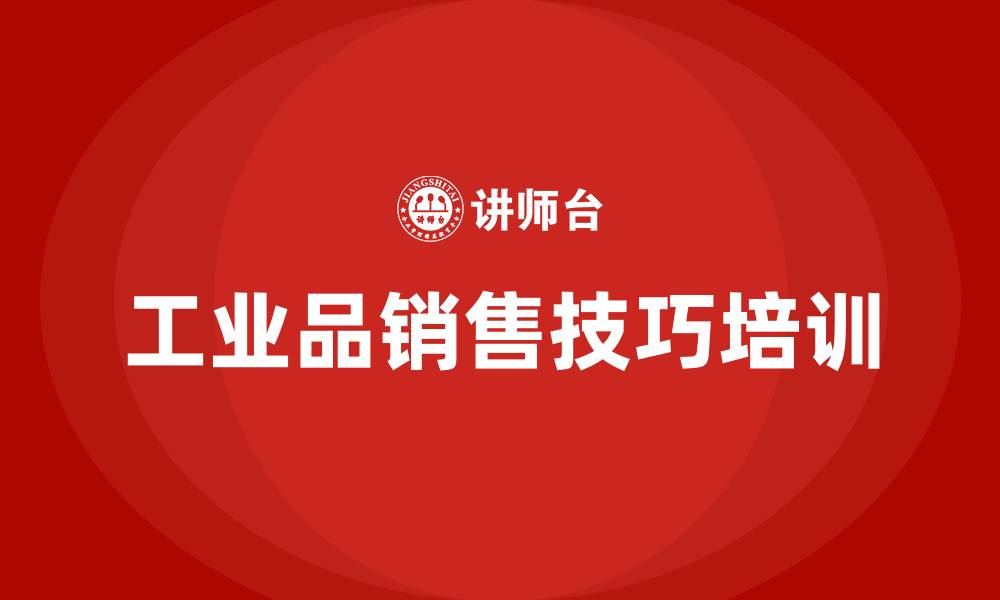 文章工业品销售技巧培训的缩略图