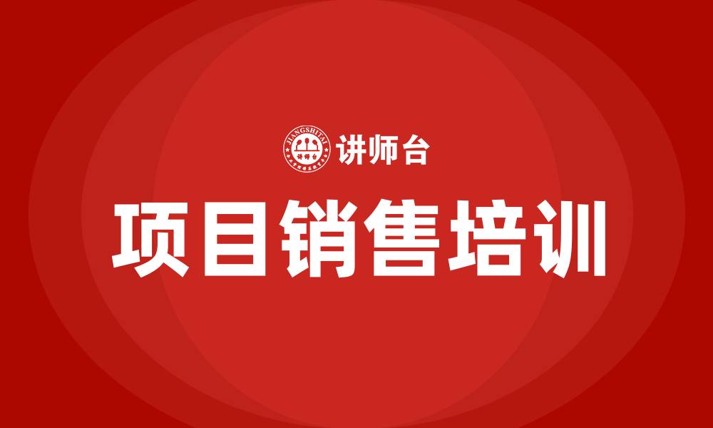 项目销售培训