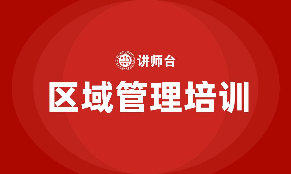 文章区域管理培训的缩略图