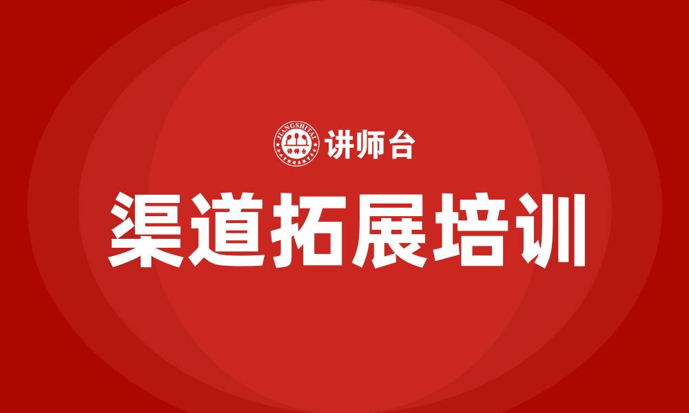 文章房地产渠道拓展培训的缩略图