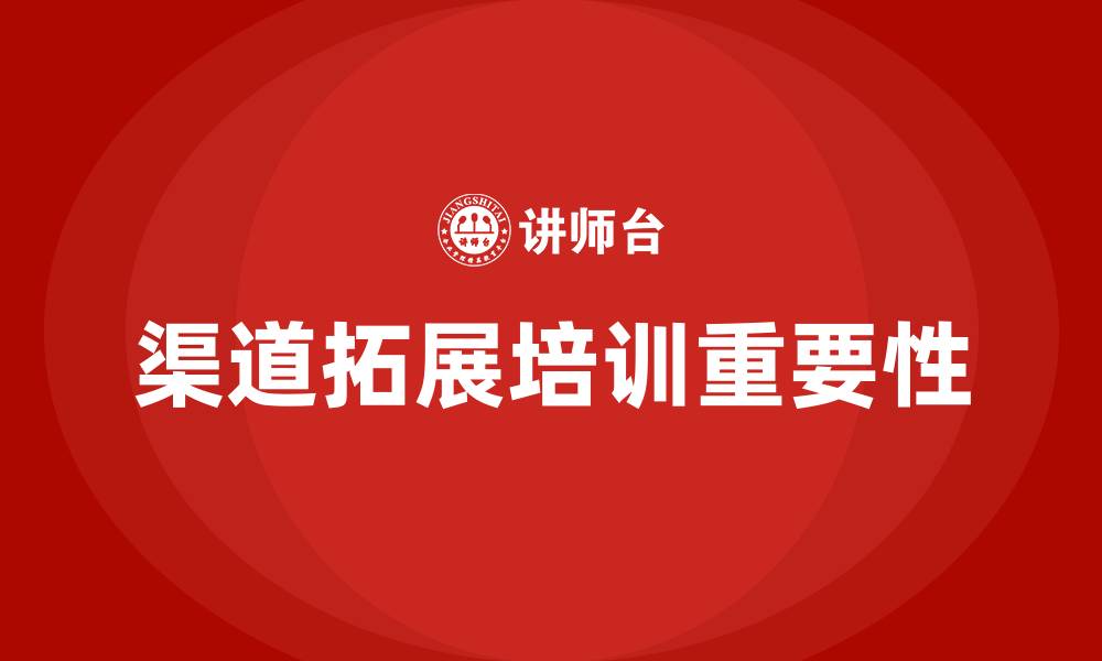 文章渠道拓展培训的缩略图