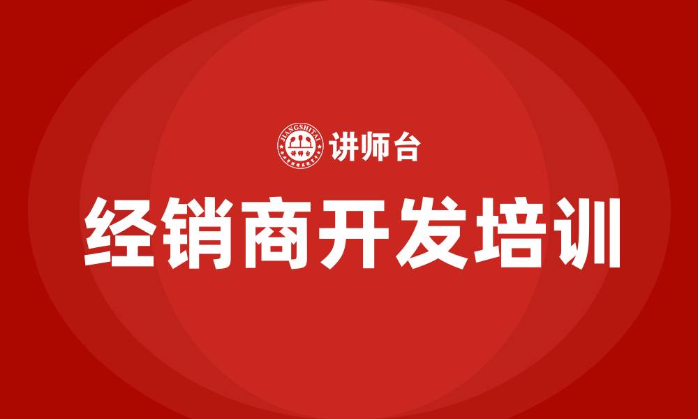文章经销商开发培训的缩略图