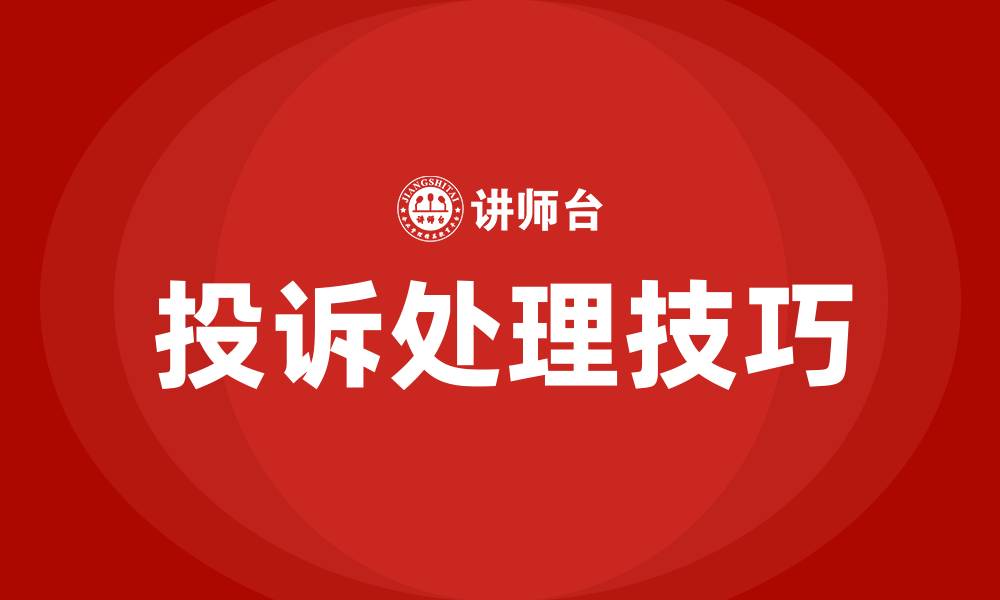 文章窗口客服人员投诉处理技巧培训的缩略图