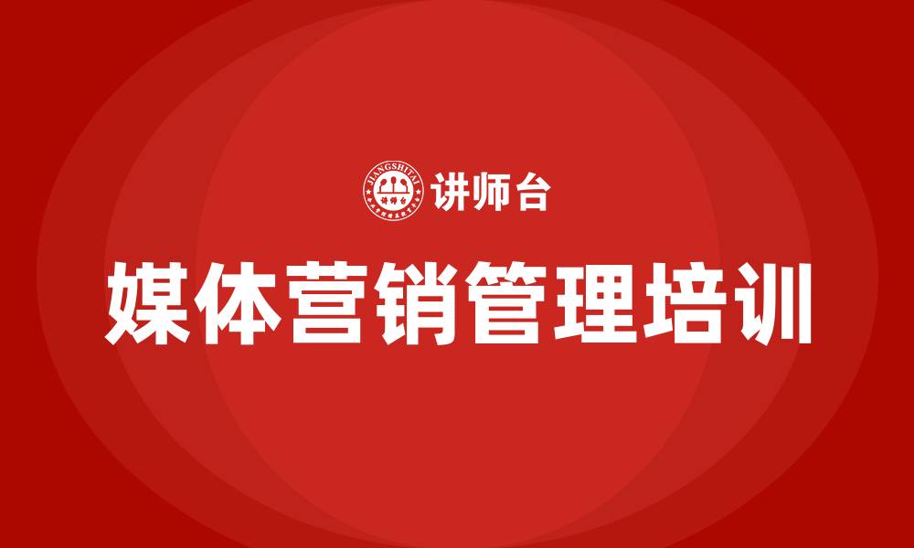 文章媒体营销管理培训课程的缩略图