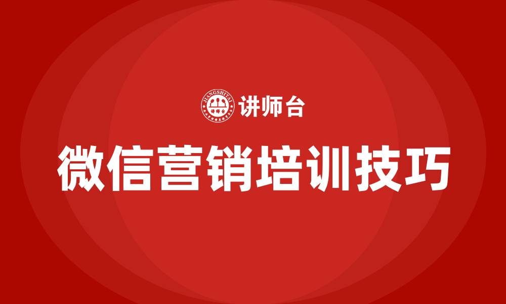 文章微信营销技巧培训的缩略图