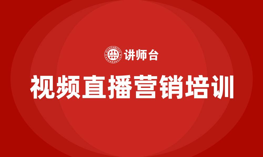 文章视频直播营销培训的缩略图
