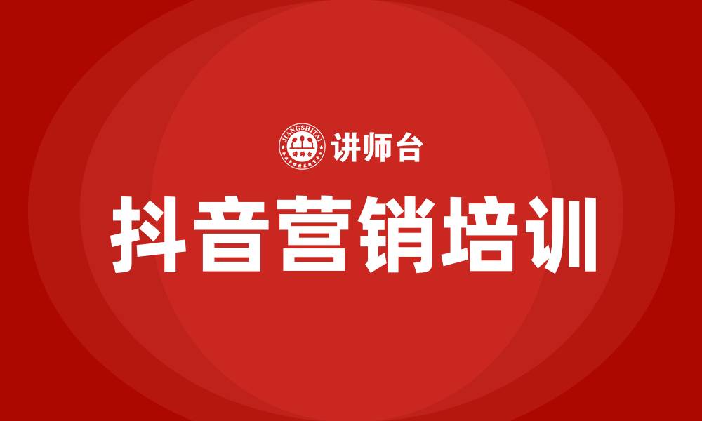 文章哪里有抖音培训的缩略图