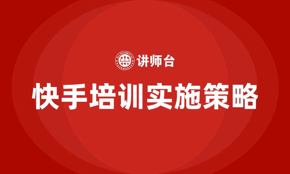 文章快手培训的缩略图