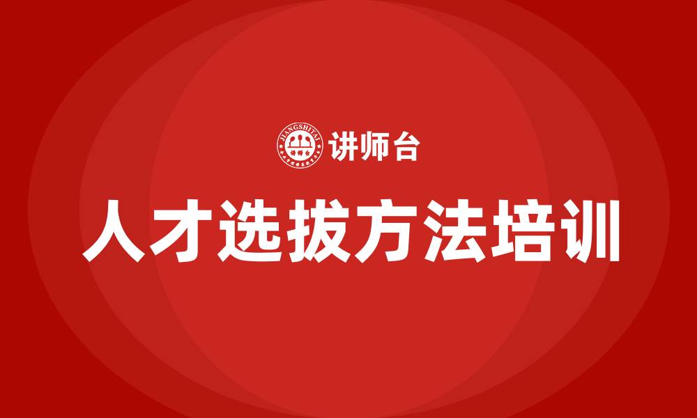人才选拔方法培训