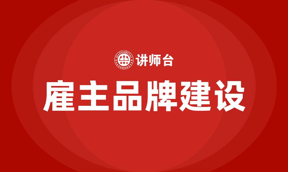 文章雇主品牌建设培训的缩略图