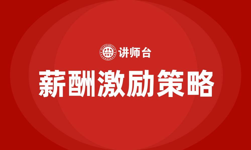 文章薪酬激励培训的缩略图