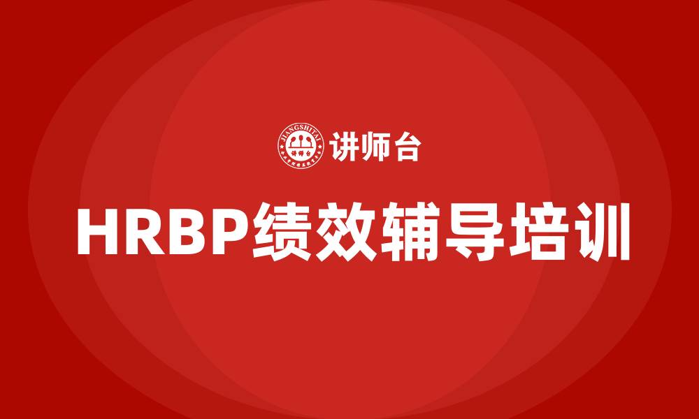 文章hrbp绩效辅导培训的缩略图
