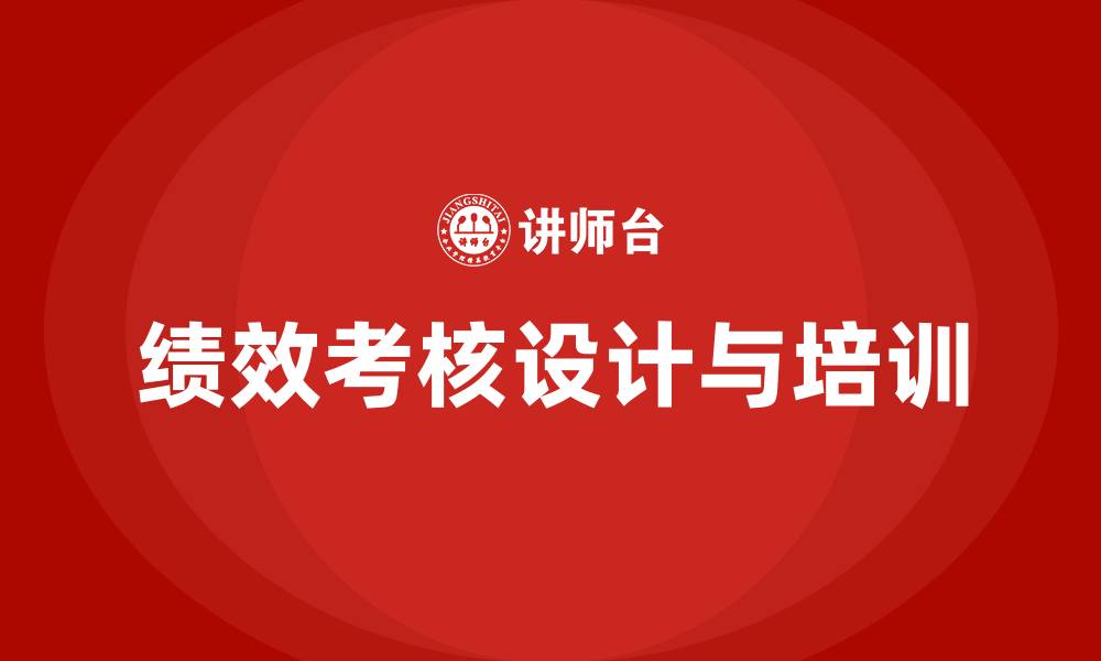 文章企业绩效考核 设计 培训的缩略图