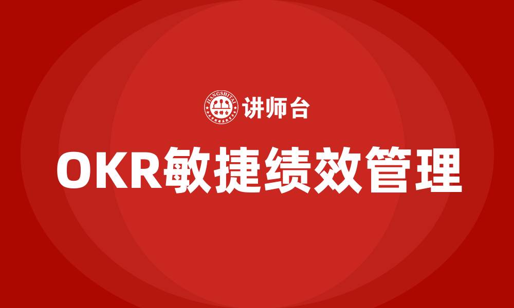 文章okr敏捷绩效管理培训班的缩略图