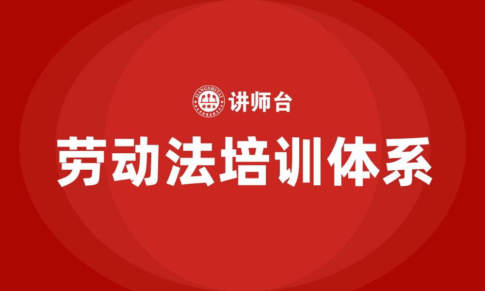 文章企业法规劳动法培训的缩略图