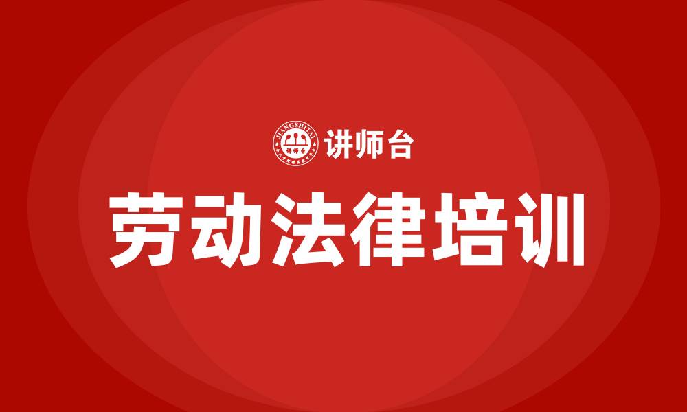 文章公司劳动法律培训的缩略图