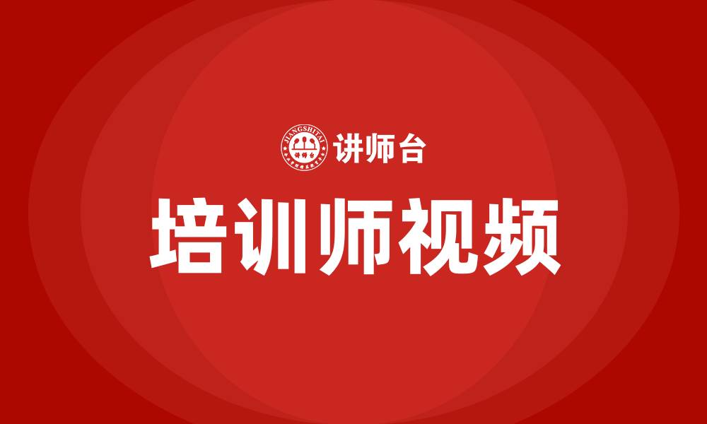 培训师视频