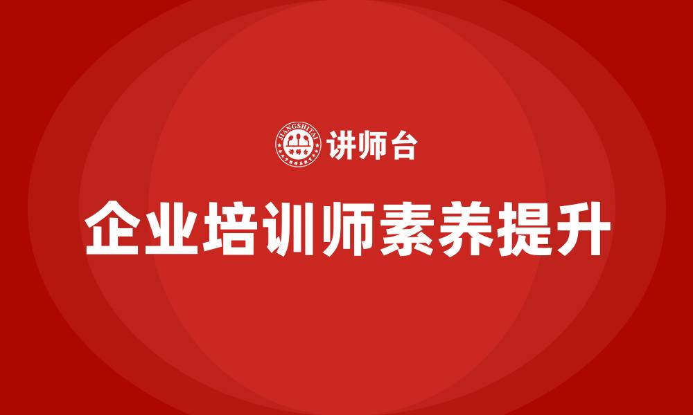 文章成都企业培训师培训的缩略图