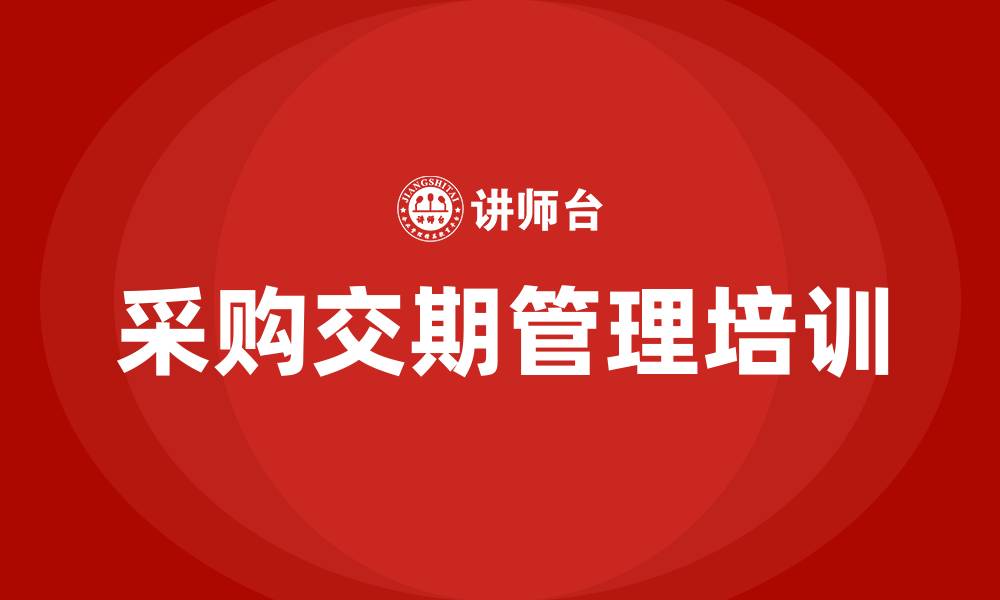 文章采购交期管理 培训的缩略图