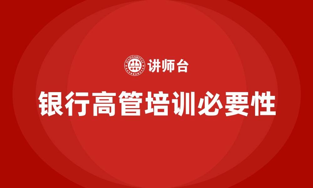 文章银行高管培训的缩略图