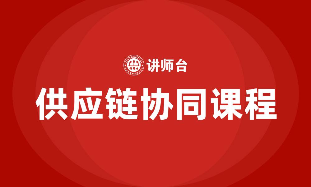 文章供应链协同课程的缩略图